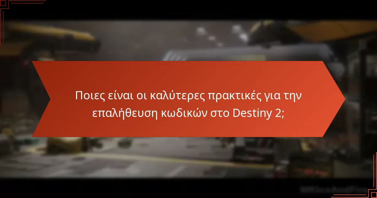 Πώς μπορούν οι παίκτες να διασφαλίσουν τη νομιμότητα των κωδικών του Destiny 2;