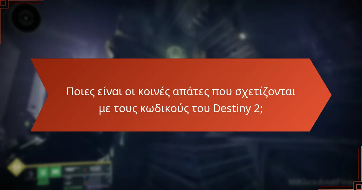 Ποιες είναι οι κοινές απάτες που σχετίζονται με τους κωδικούς του Destiny 2;