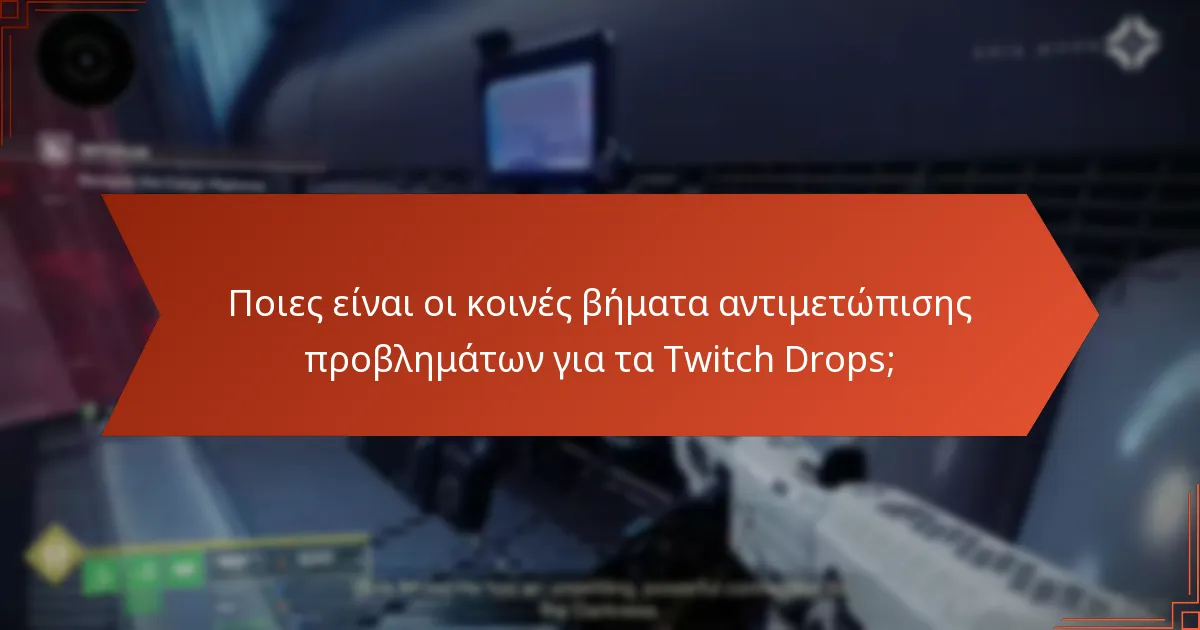Ποιες είναι οι κοινές βήματα αντιμετώπισης προβλημάτων για τα Twitch Drops;