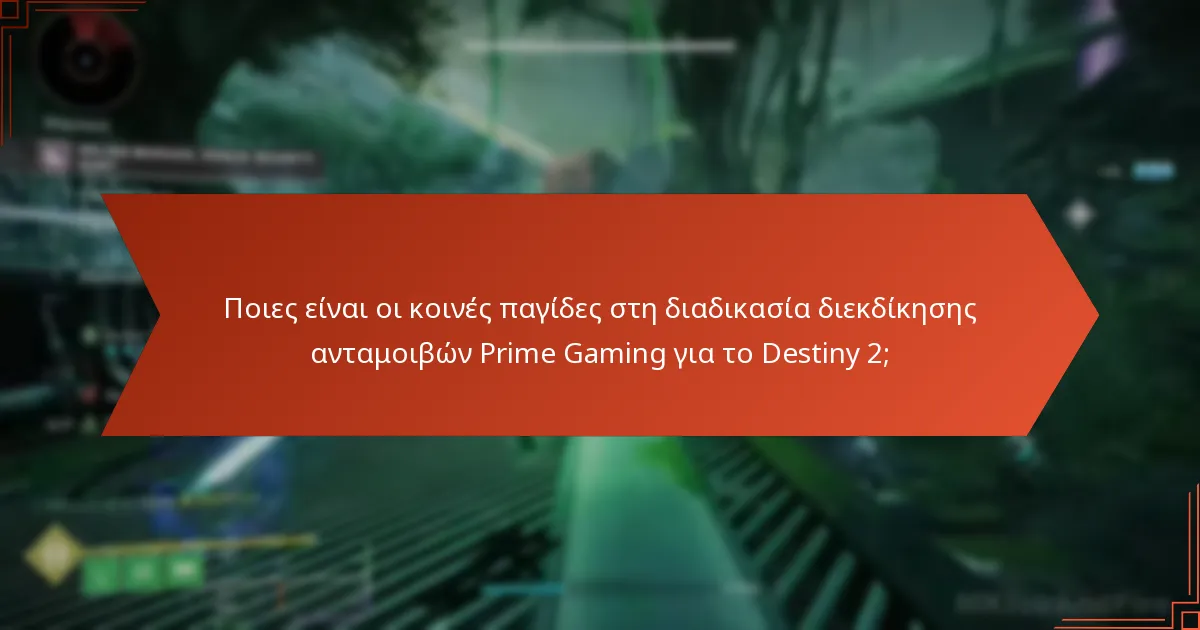 Ποιες είναι οι κοινές παγίδες στη διαδικασία διεκδίκησης ανταμοιβών Prime Gaming για το Destiny 2;
