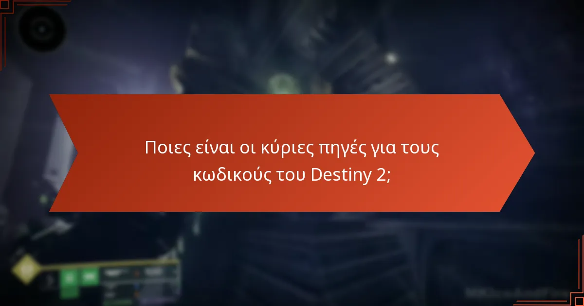 Πού μπορώ να βρω φόρουμ κοινότητας για κωδικούς του Destiny 2;