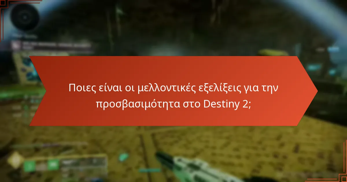 Ποιους πόρους υποστήριξης της κοινότητας έχουν στη διάθεσή τους οι παίκτες του Destiny 2;