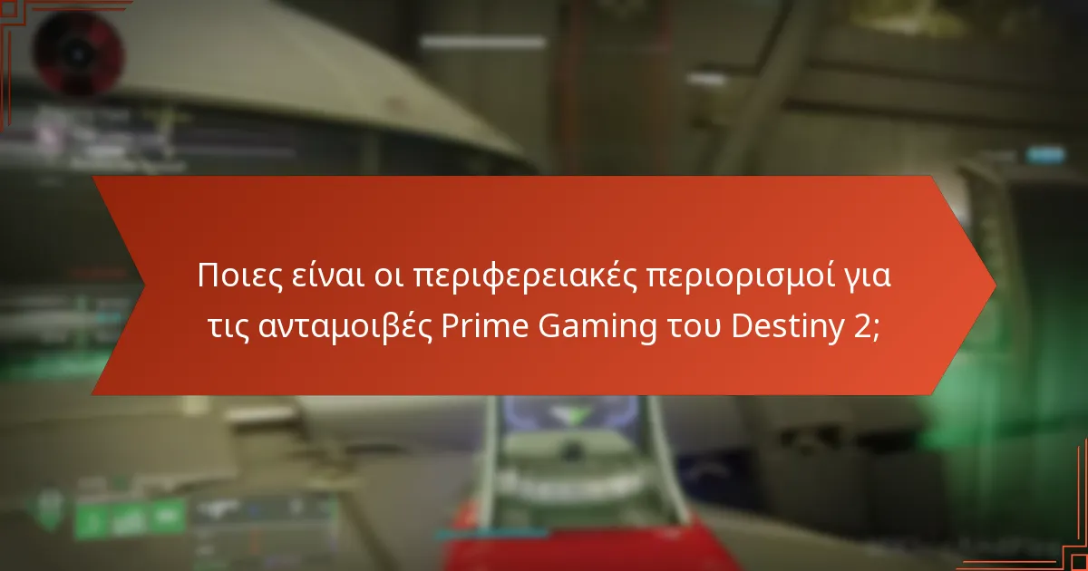 Πώς επηρεάζουν οι περιφερειακοί περιορισμοί το gameplay και τις ανταμοιβές;