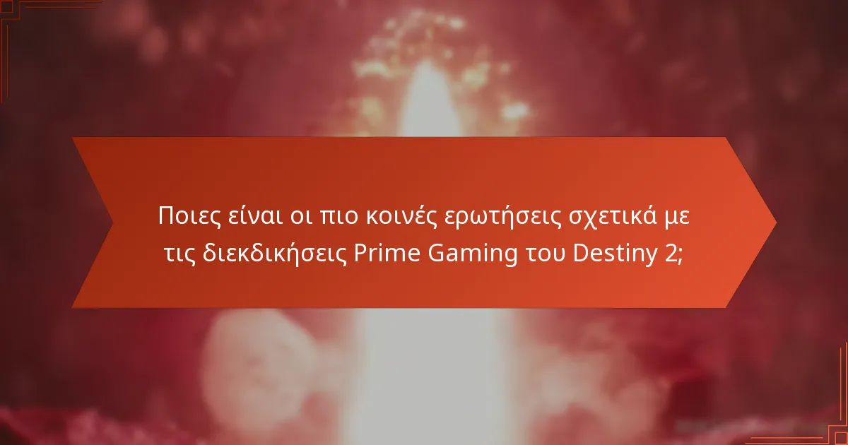 Πώς μπορώ να διεκδικήσω τις ανταμοιβές Prime Gaming του Destiny 2;