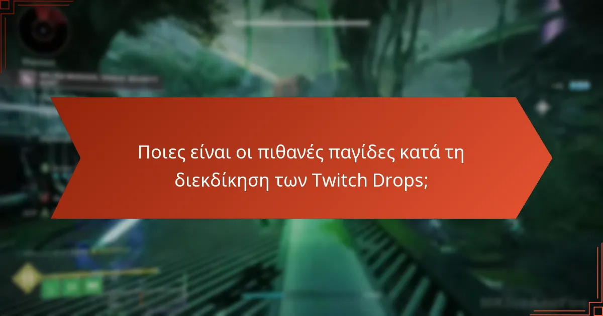 Ποιες είναι οι προχωρημένες συμβουλές που μπορούν να βελτιώσουν την εμπειρία μου με τα Twitch Drops;