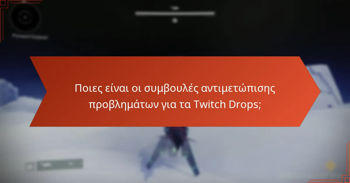 Πότε λήγουν τα Destiny 2 Twitch Drops;