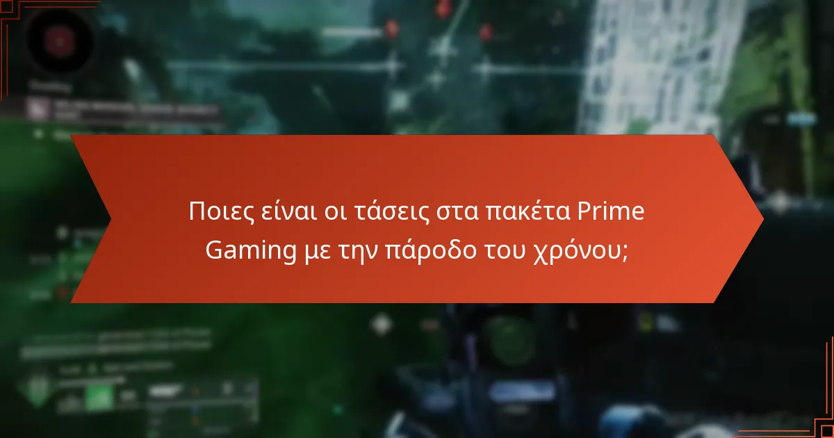 Ποιες είναι οι τάσεις στα πακέτα Prime Gaming με την πάροδο του χρόνου;