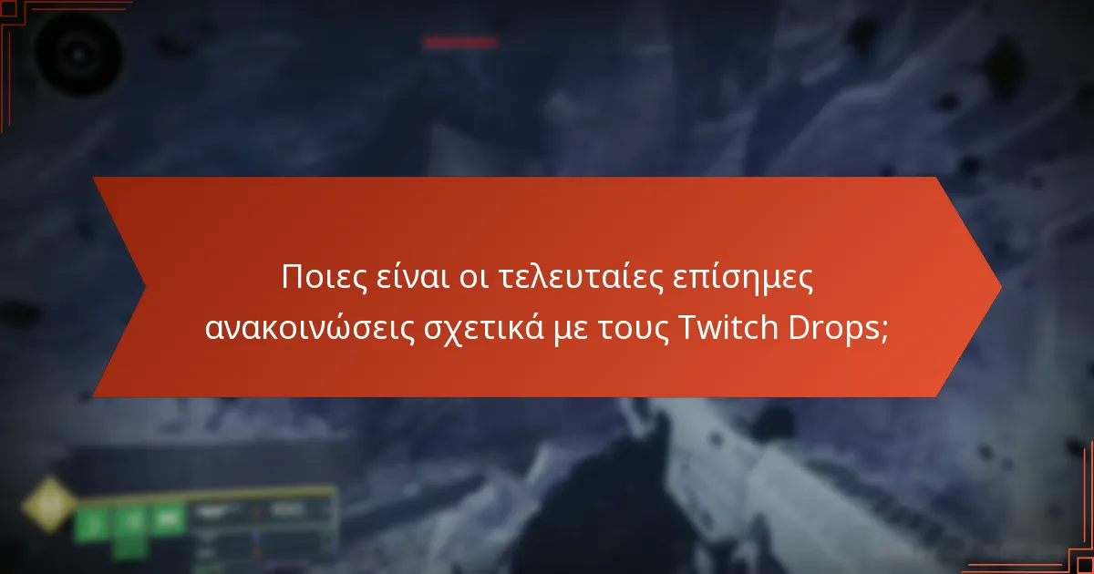 Πώς μπορώ να διεκδικήσω τους Twitch Drops του Destiny 2;