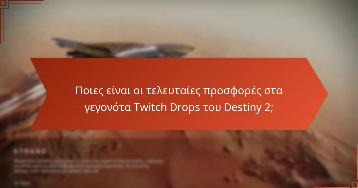 Ποιες είναι οι συμβουλές αντιμετώπισης προβλημάτων για τα Twitch Drops;