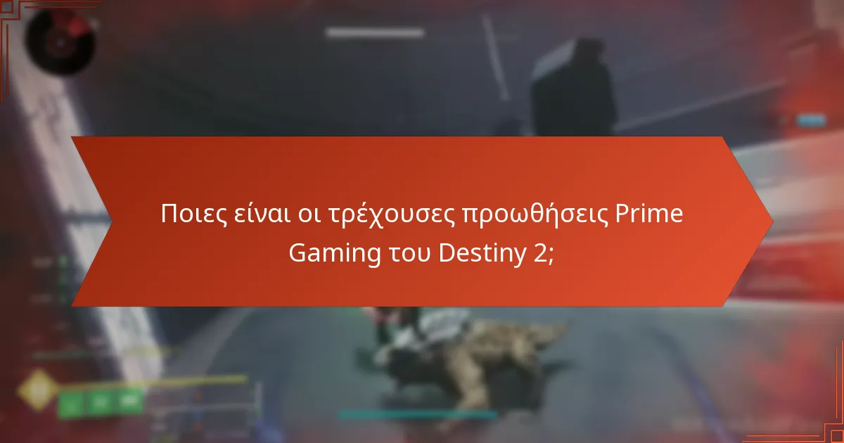 Πώς συγκρίνονται οι προωθήσεις Prime Gaming του Destiny 2 με άλλες προωθήσεις παιχνιδιών;