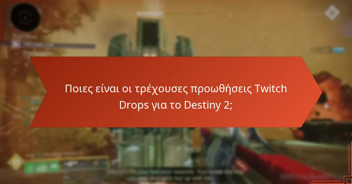 Ποιες ειδικές εκδηλώσεις συμπίπτουν με τα Twitch Drops στο Destiny 2;