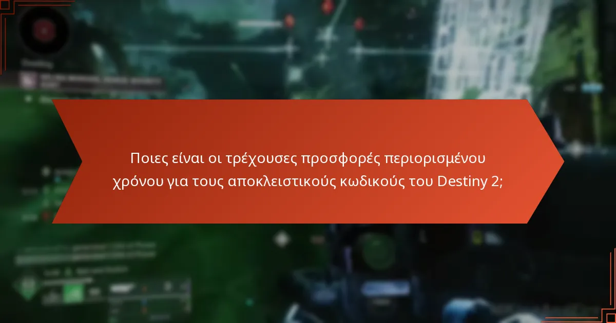 Πώς μπορώ να εξαργυρώσω τους αποκλειστικούς κωδικούς του Destiny 2;