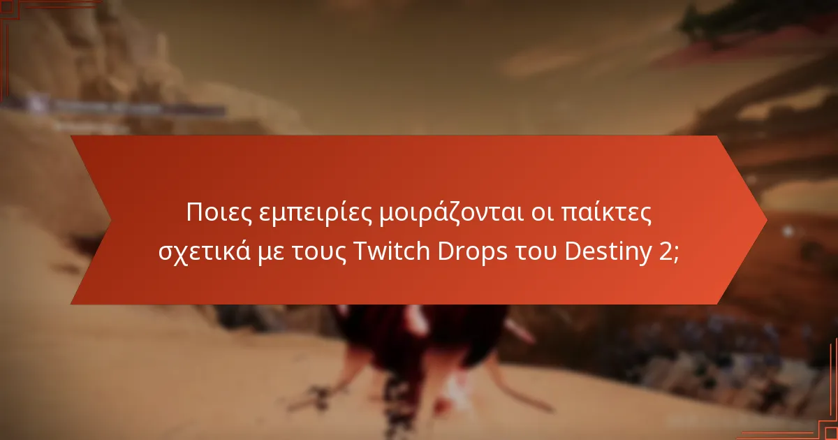 Πώς αλληλεπιδρούν οι παίκτες κατά τη διάρκεια των Twitch Drops του Destiny 2;