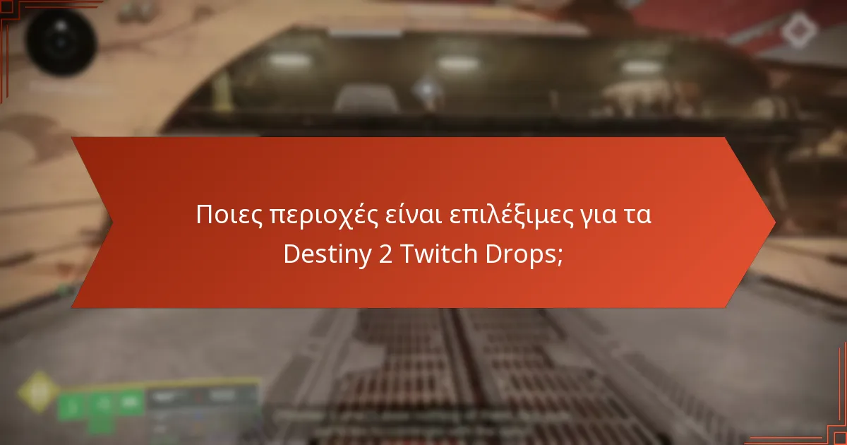 Ποια είναι τα οφέλη της συμμετοχής στα Destiny 2 Twitch Drops;