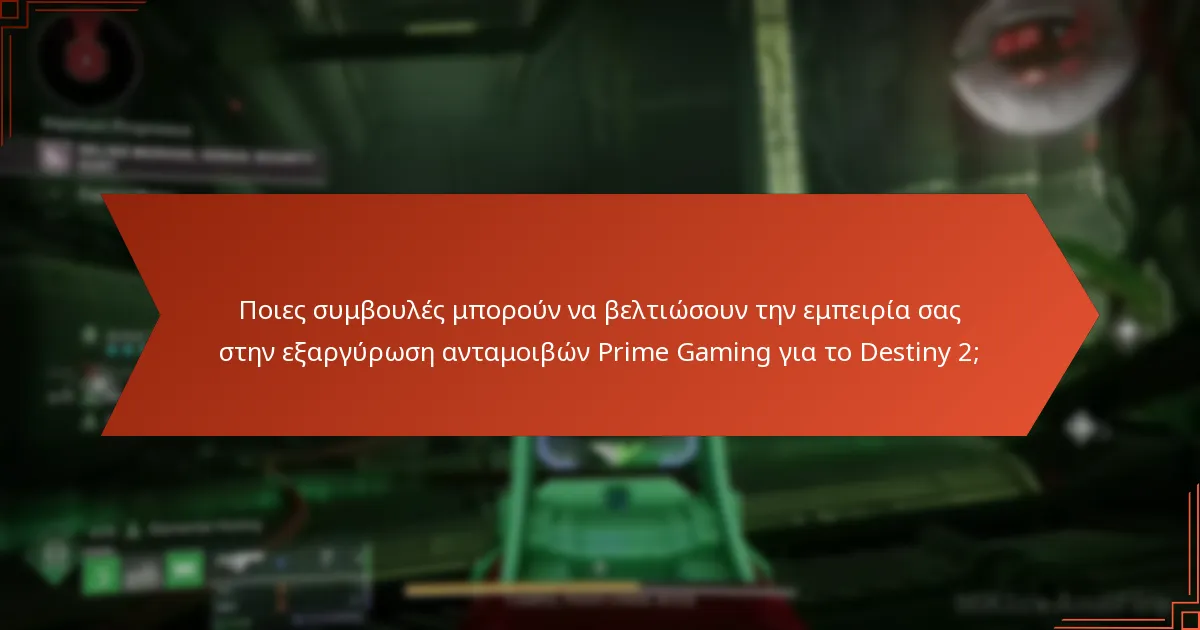 Ποιες πρόσφατες ενημερώσεις θα πρέπει να γνωρίζετε σχετικά με τη διαδικασία διεκδίκησης Prime Gaming;