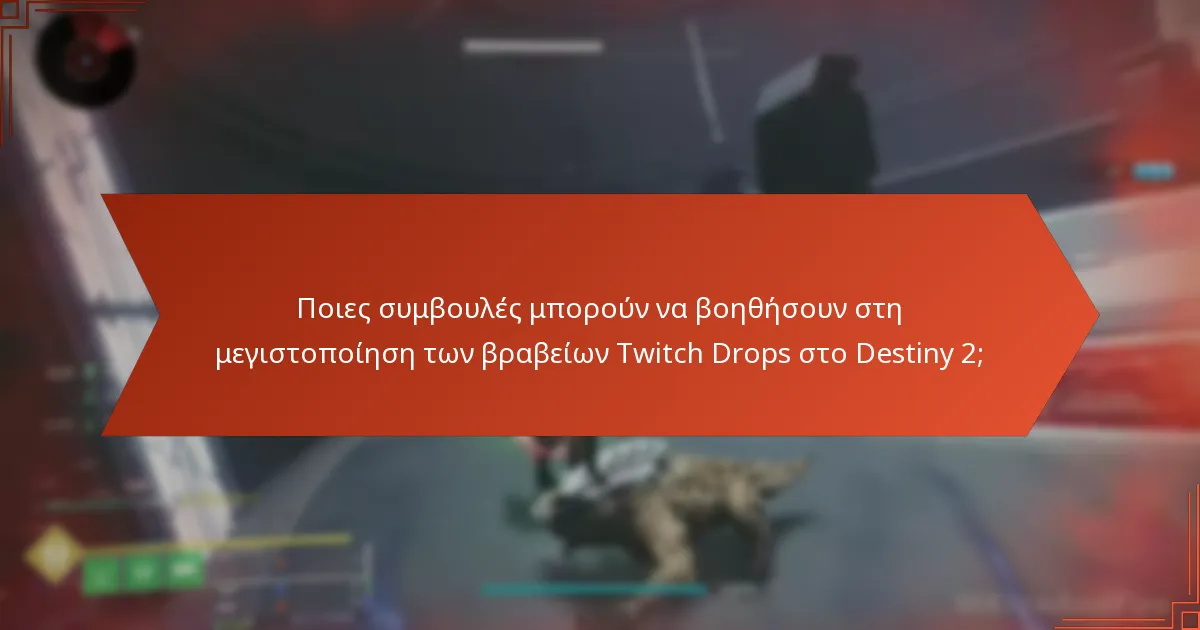 Πώς συμμετέχει η κοινότητα του Destiny 2 στις προωθήσεις Twitch Drops;