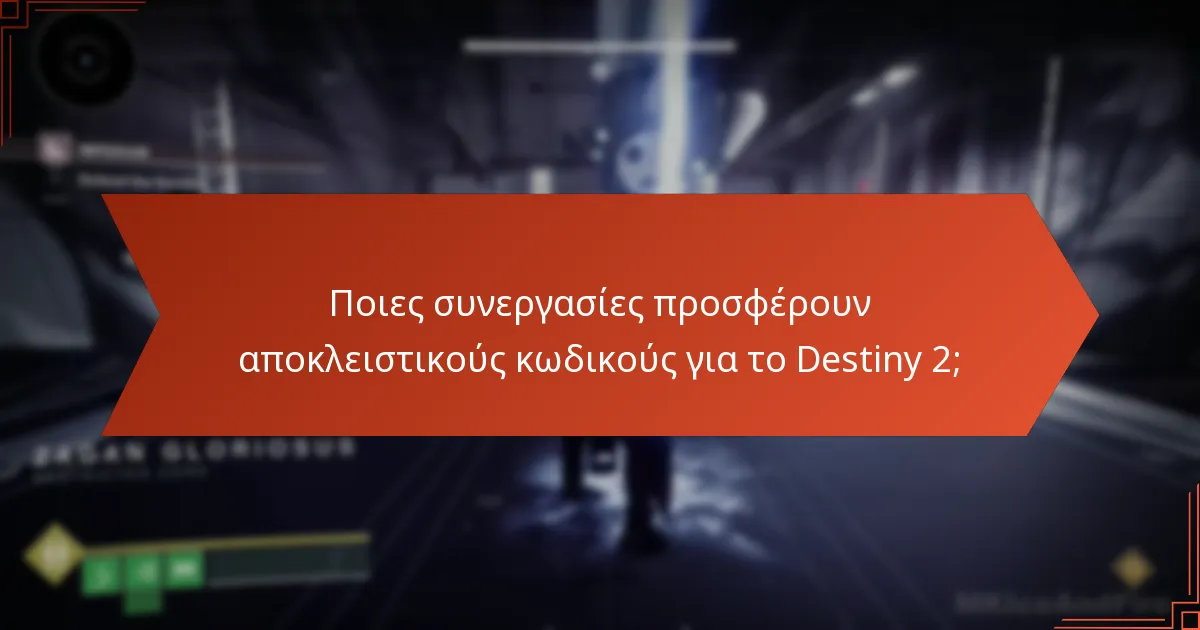 Ποιες είναι οι τρέχουσες προσφορές περιορισμένου χρόνου για τους αποκλειστικούς κωδικούς του Destiny 2;