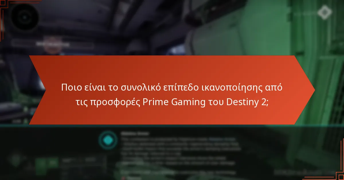 Ποιο είναι το συνολικό επίπεδο ικανοποίησης από τις προσφορές Prime Gaming του Destiny 2;