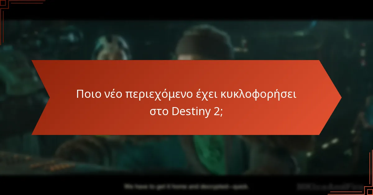 Ποιες πλατφόρμες παρέχουν ενημερώσεις για το Destiny 2;