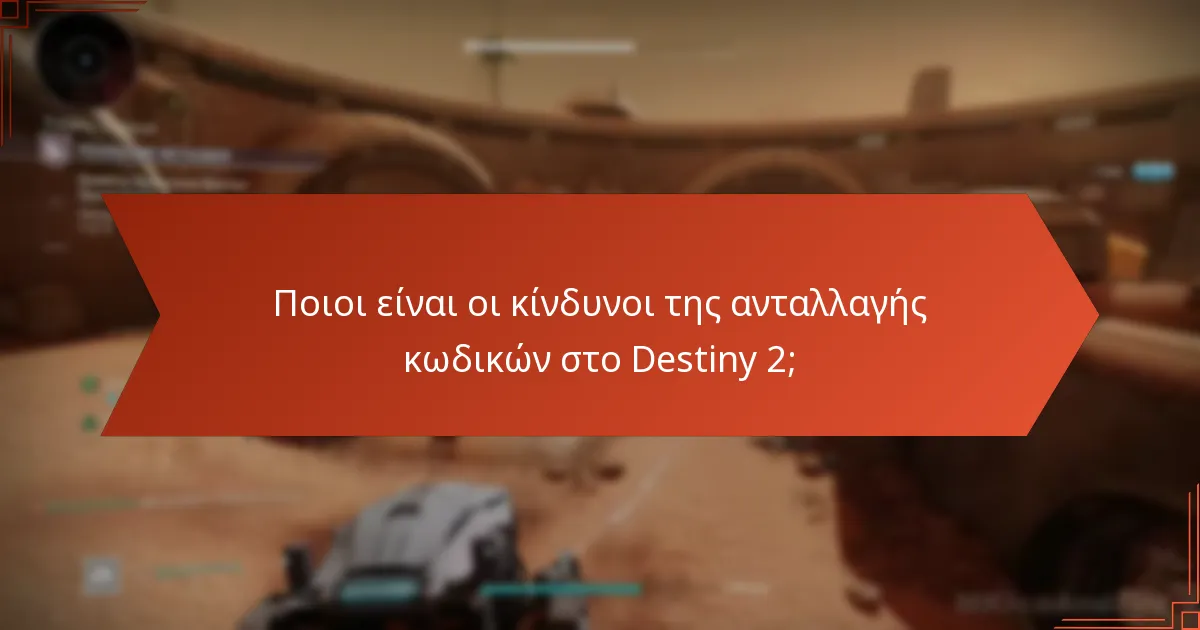 Ποιοι είναι οι κίνδυνοι της ανταλλαγής κωδικών στο Destiny 2;