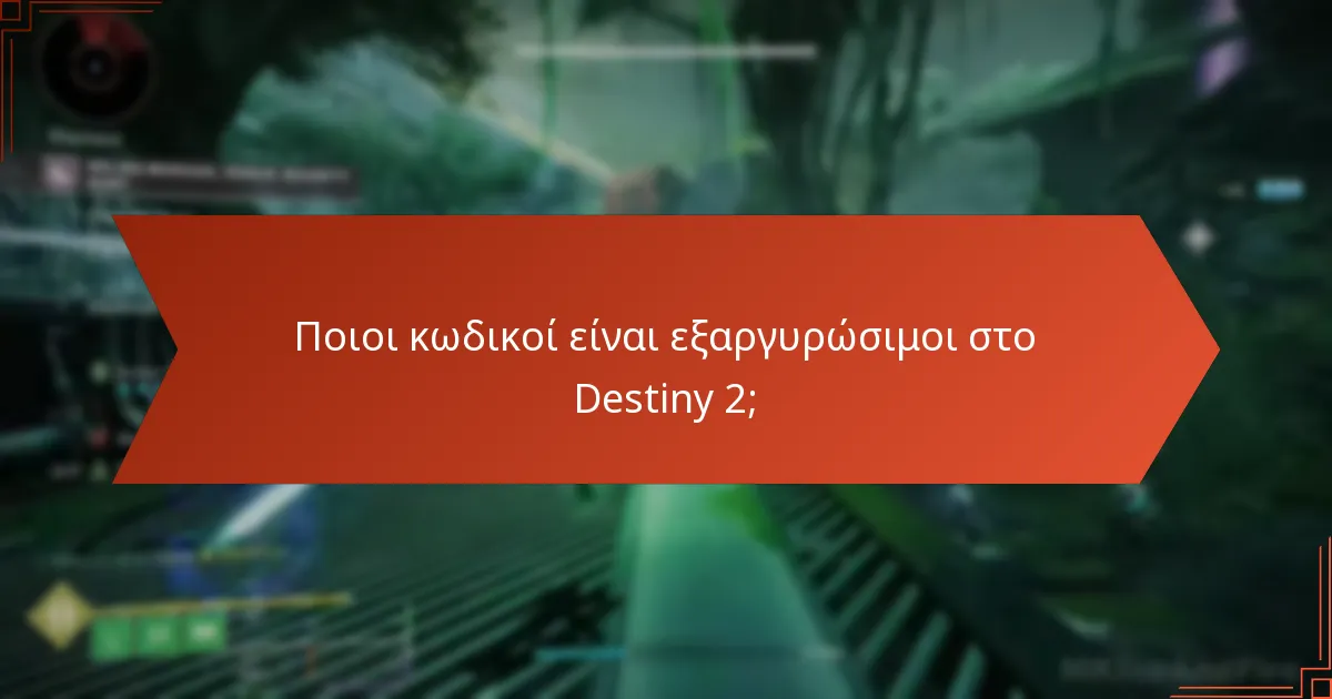 Πώς μπορώ να συνδέσω τον λογαριασμό παιχνιδιού μου με το Destiny 2;
