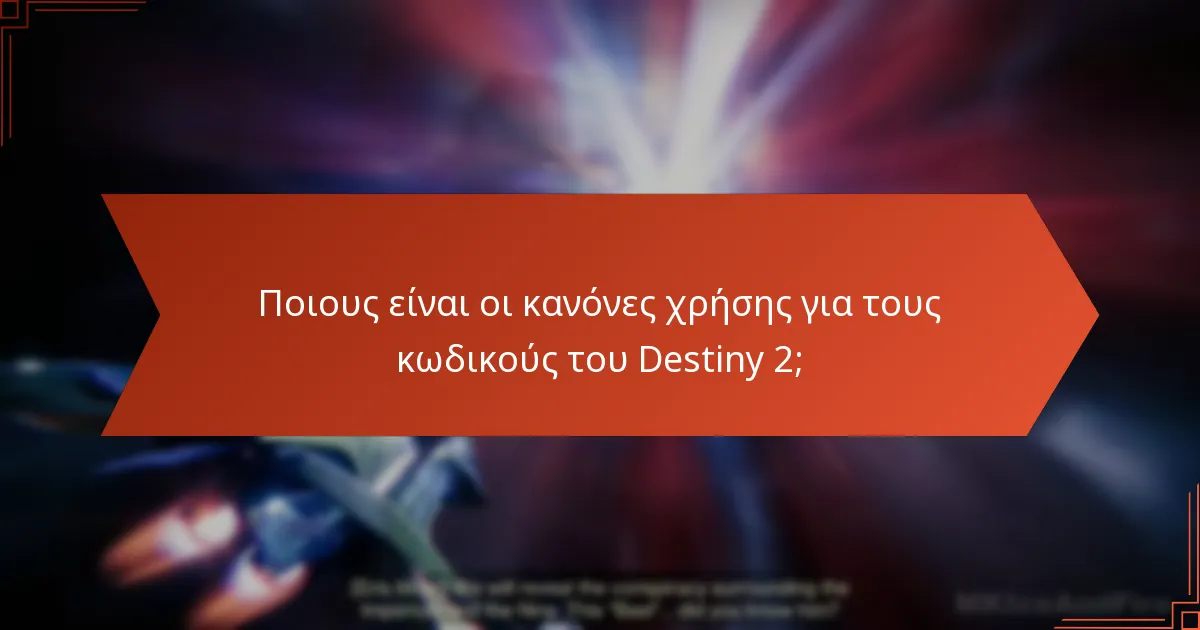 Ποιους είναι οι κανόνες χρήσης για τους κωδικούς του Destiny 2;
