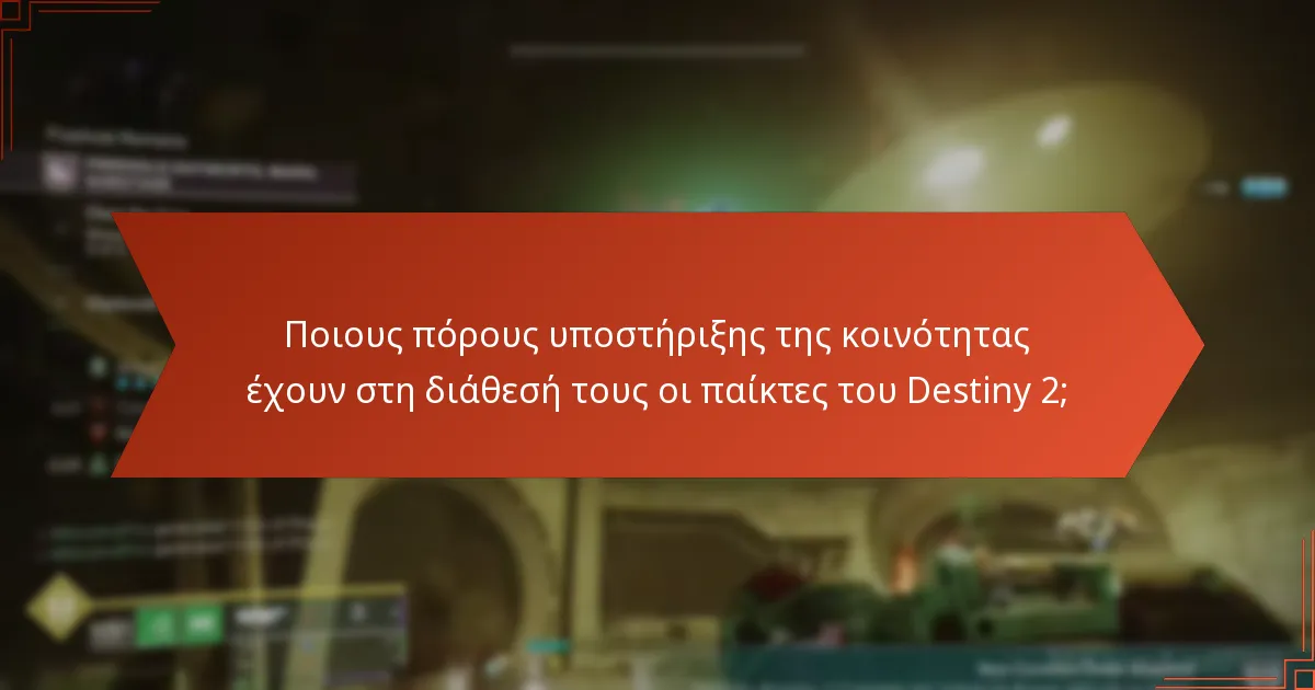 Πώς συγκρίνεται η προσβασιμότητα του Destiny 2 με άλλα παιχνίδια;