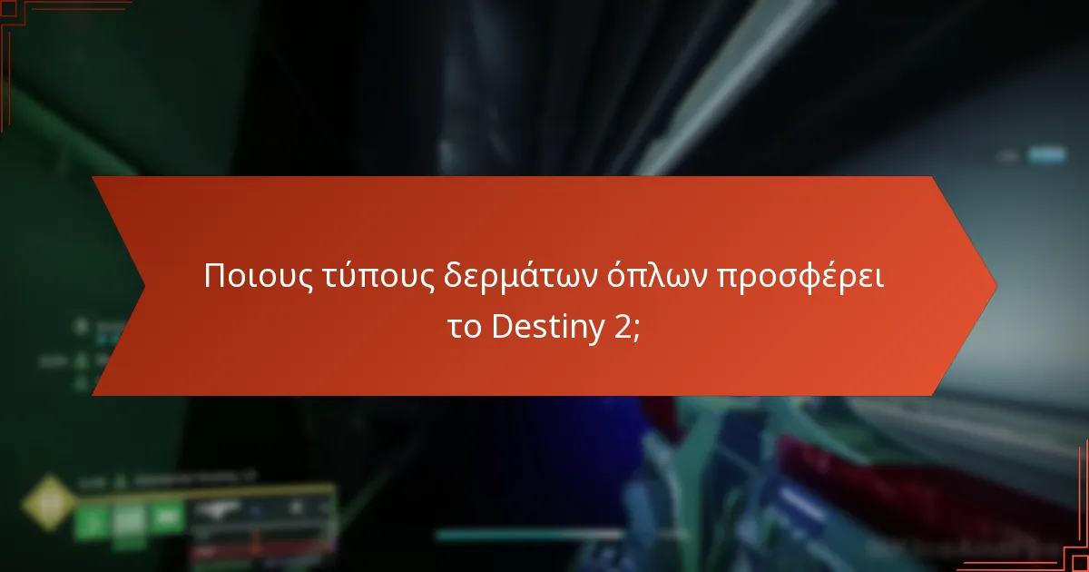 Ποιους τύπους δερμάτων όπλων προσφέρει το Destiny 2;