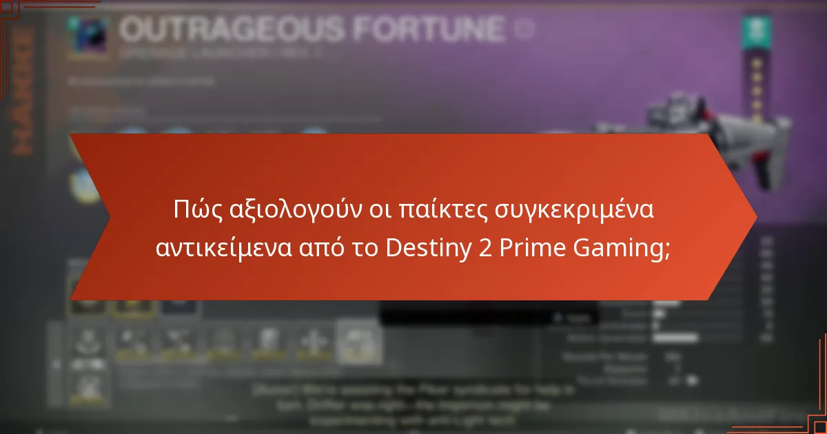 Πώς συγκρίνονται τα αντικείμενα Prime Gaming του Destiny 2 με άλλες ανταμοιβές εντός του παιχνιδιού;