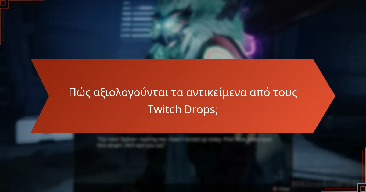 Πώς αξιολογούνται τα αντικείμενα από τους Twitch Drops;
