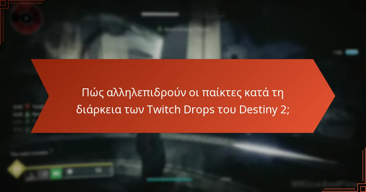 Πού μπορούν οι παίκτες να βρουν δίκτυα υποστήριξης για τους Twitch Drops του Destiny 2;