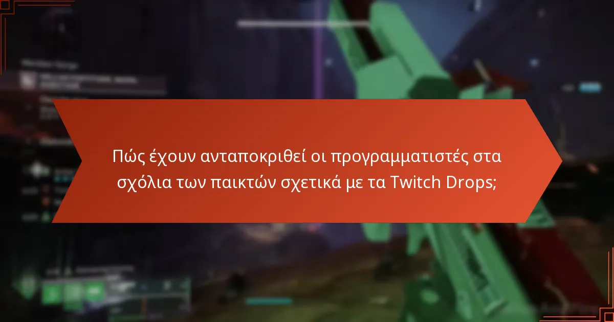 Πώς συγκρίνεται το σύστημα Twitch Drops του Destiny 2 με άλλα παιχνίδια;