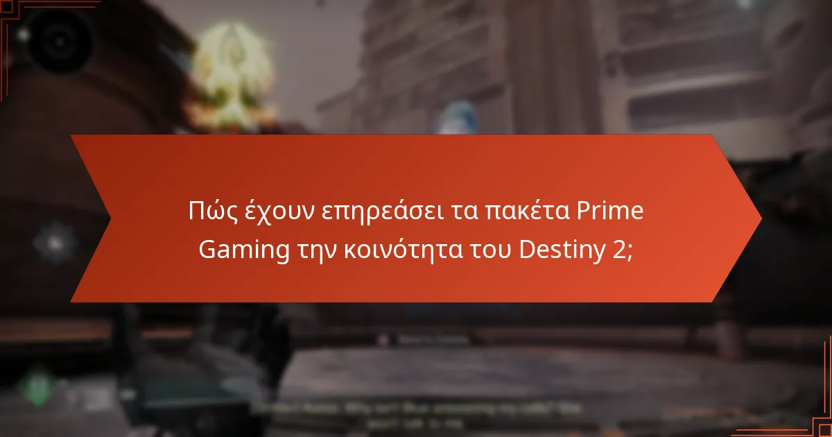 Πώς να εξαργυρώσετε τα πακέτα Prime Gaming για το Destiny 2;