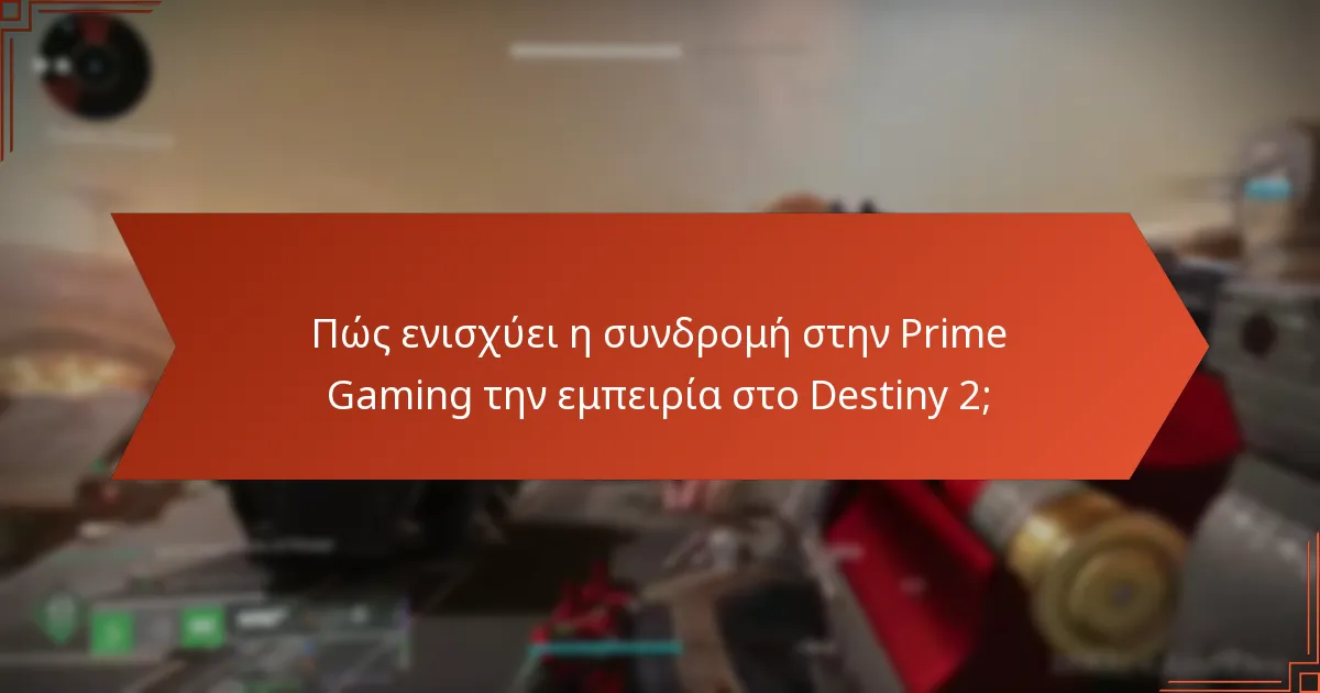 Πώς να εξαργυρώσετε τις ανταμοιβές της Prime Gaming στο Destiny 2;