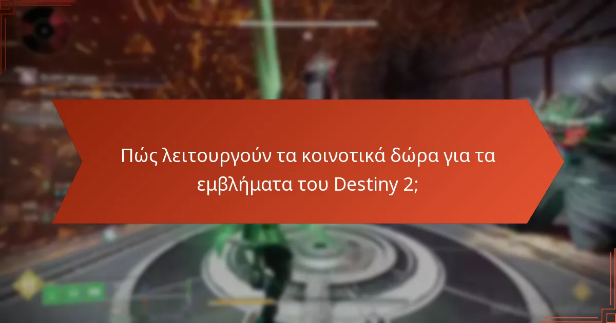 Πού να βρείτε τους τρέχοντες κωδικούς εμβλημάτων του Destiny 2;