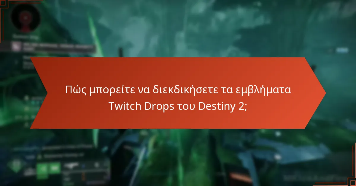 Ποιες ροές Twitch διαθέτουν Twitch Drops του Destiny 2;