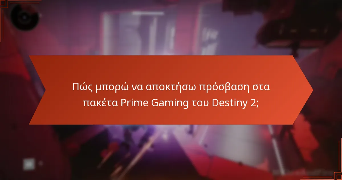 Ποια είναι τα κοινά προβλήματα με την πρόσβαση στα πακέτα Prime Gaming;