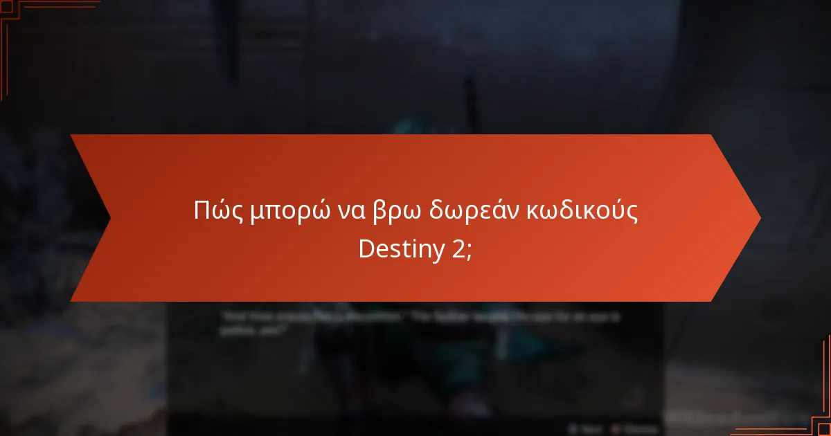 Πότε λήγουν οι δωρεάν κωδικοί του Destiny 2;