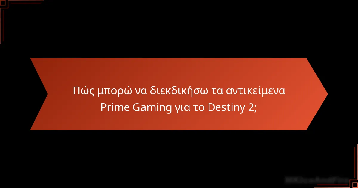 Πώς συγκρίνονται τα αντικείμενα Prime Gaming του Destiny 2 με άλλα αντικείμενα;