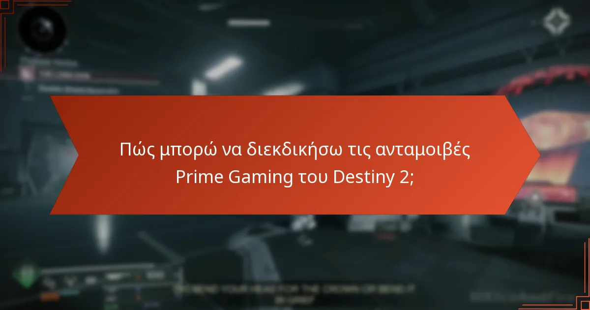 Τι πρέπει να κάνω αν αντιμετωπίσω προβλήματα κατά τη διεκδίκηση ανταμοιβών;