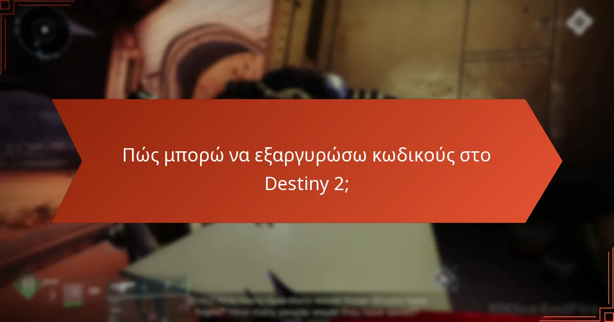 Ποιοι κωδικοί είναι εξαργυρώσιμοι στο Destiny 2;