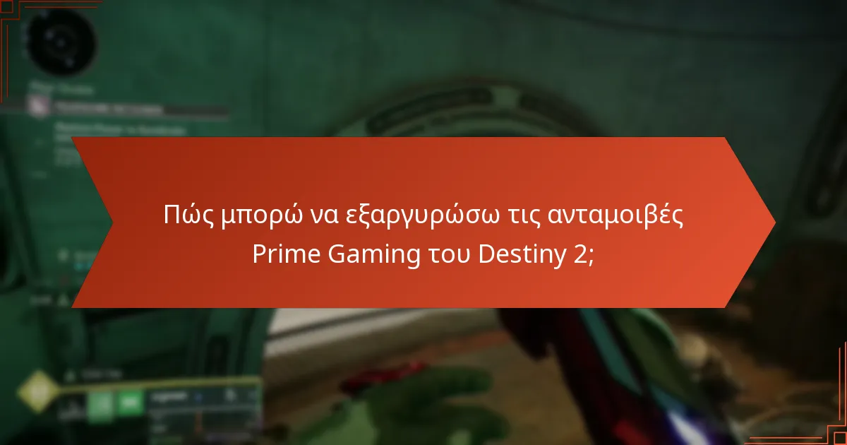 Ποια εμπλοκή της κοινότητας υπάρχει γύρω από τις προωθήσεις Prime Gaming του Destiny 2;