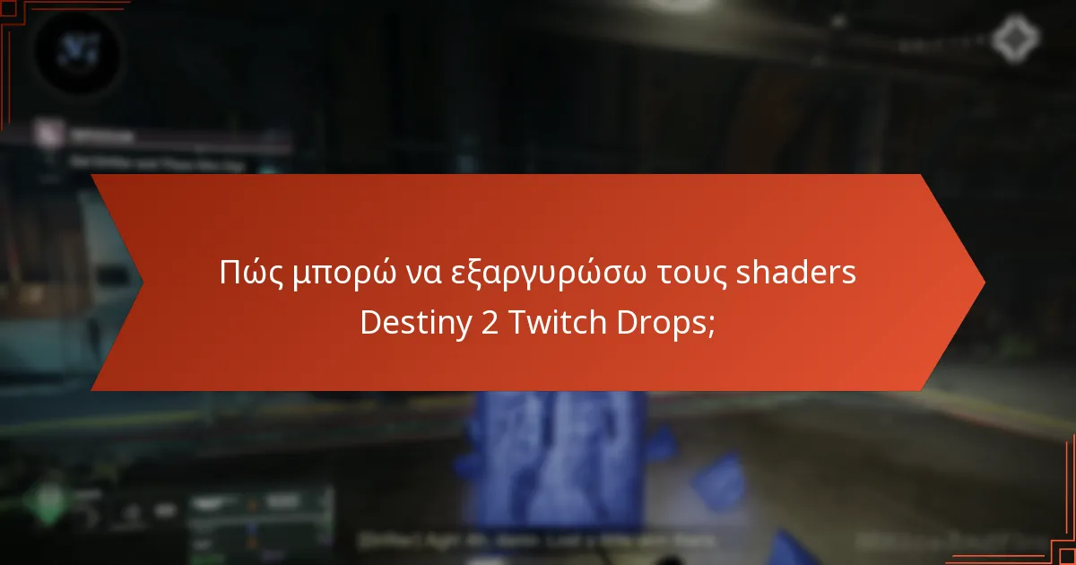 Πώς συγκρίνονται οι shaders Destiny 2 Twitch Drops με άλλους shaders;