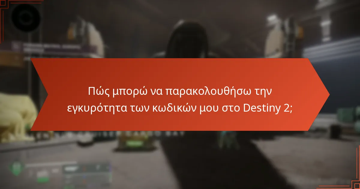 Πώς μπορώ να ρυθμίσω υπενθυμίσεις για τις λήξεις κωδικών του Destiny 2;