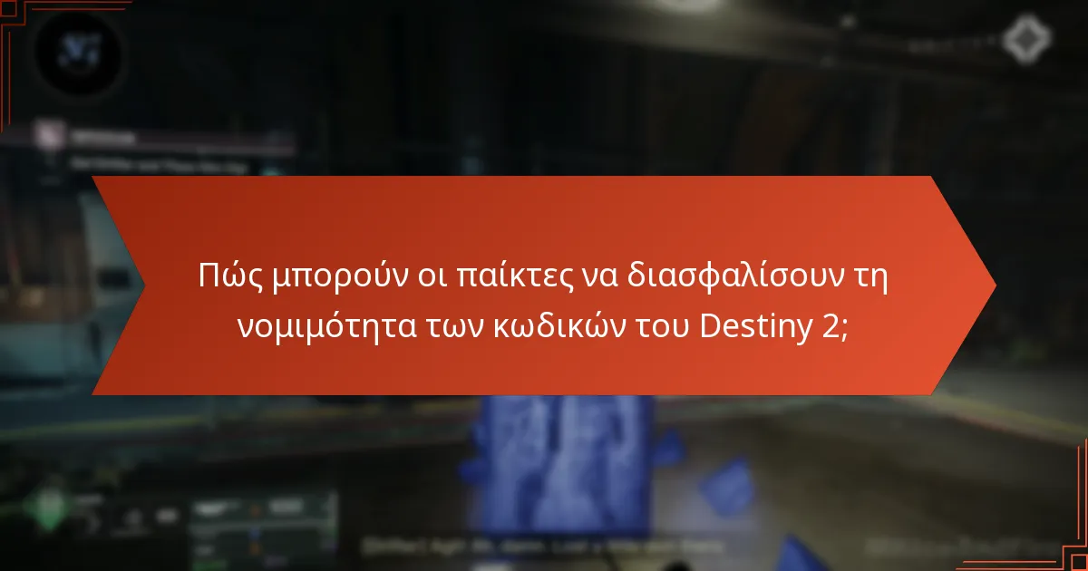 Ποιες είναι οι καλύτερες πρακτικές για την επαλήθευση κωδικών στο Destiny 2;