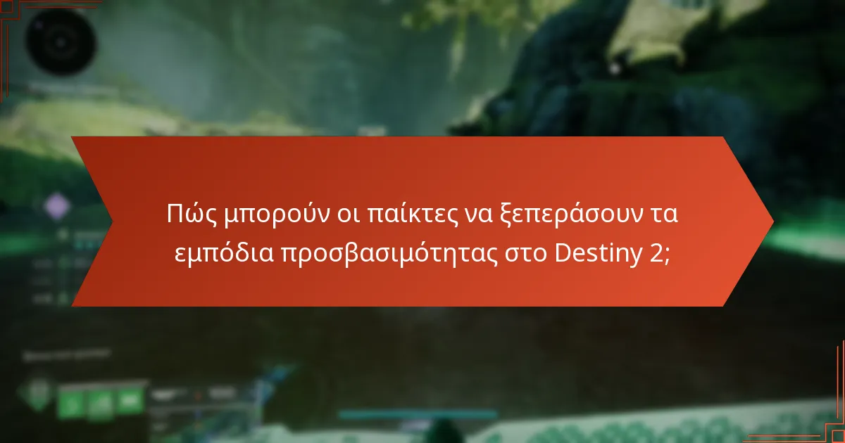 Ποιες είναι οι μελλοντικές εξελίξεις για την προσβασιμότητα στο Destiny 2;