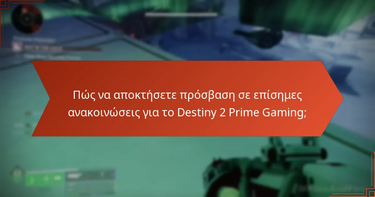 Ποια είναι τα οφέλη του Prime Gaming για τους παίκτες του Destiny 2;