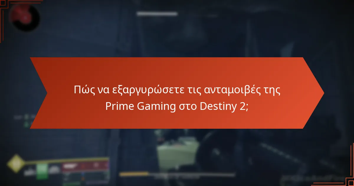 Ποια είναι τα πιθανά μειονεκτήματα της Prime Gaming για τους παίκτες του Destiny 2;