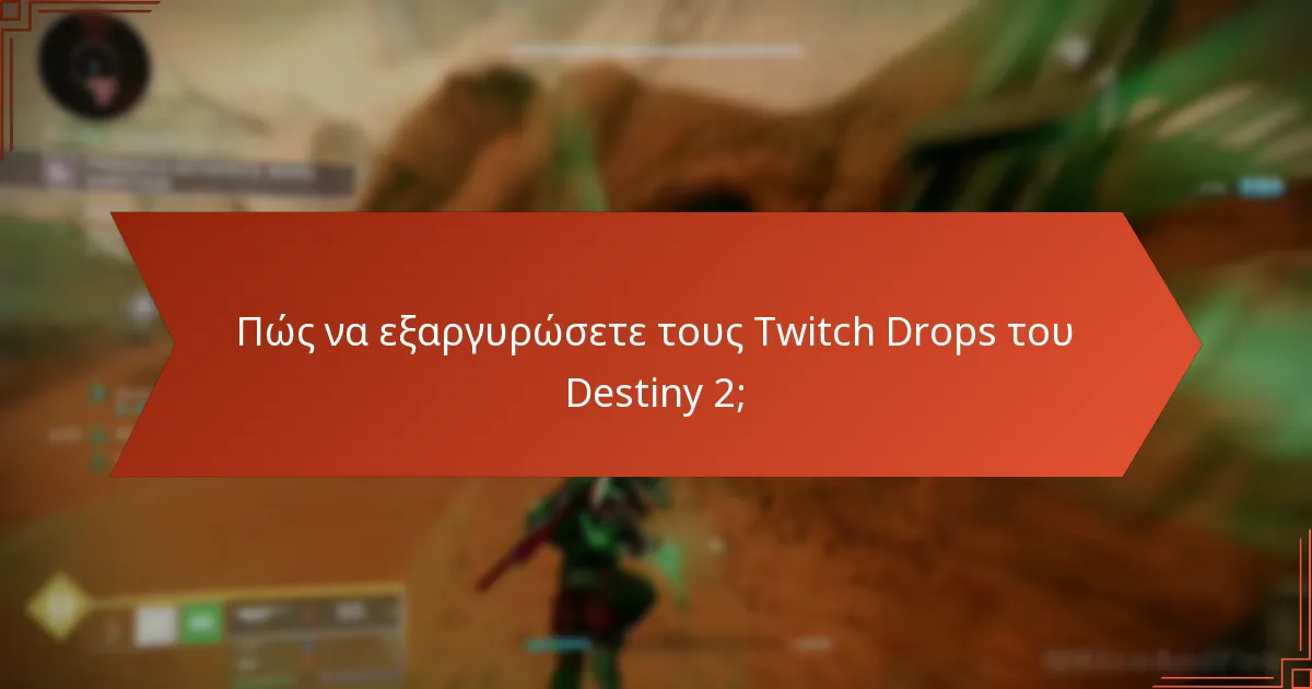 Πώς να εξαργυρώσετε τους Twitch Drops του Destiny 2;