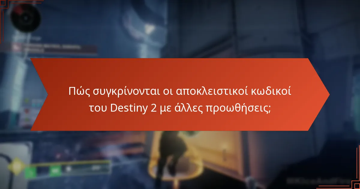 Πώς συγκρίνονται οι αποκλειστικοί κωδικοί του Destiny 2 με άλλες προωθήσεις;